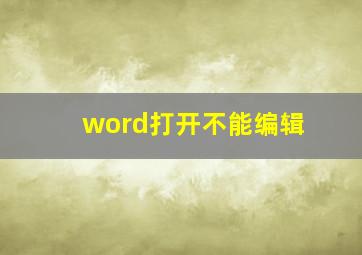 word打开不能编辑