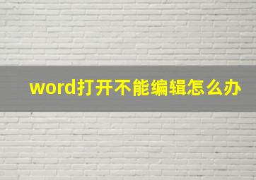 word打开不能编辑怎么办