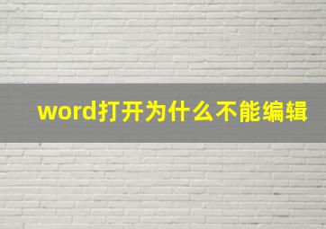 word打开为什么不能编辑