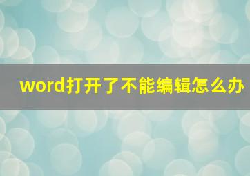 word打开了不能编辑怎么办