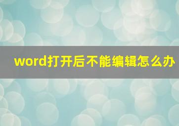 word打开后不能编辑怎么办