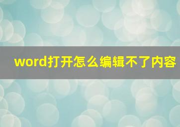 word打开怎么编辑不了内容