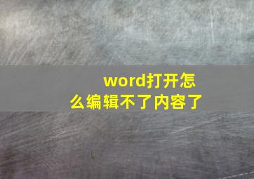 word打开怎么编辑不了内容了