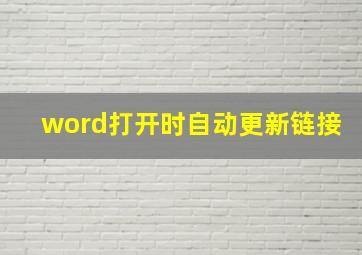 word打开时自动更新链接