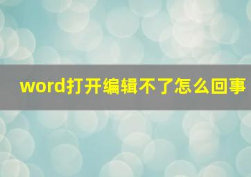 word打开编辑不了怎么回事