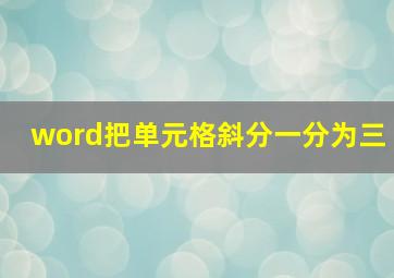 word把单元格斜分一分为三