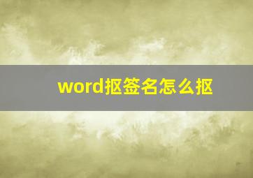 word抠签名怎么抠