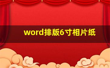 word排版6寸相片纸