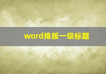 word排版一级标题