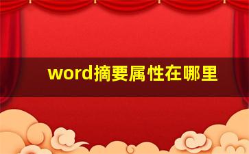 word摘要属性在哪里