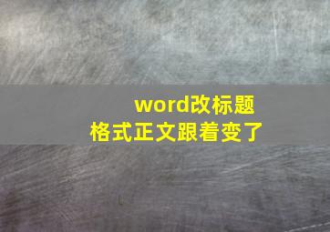 word改标题格式正文跟着变了