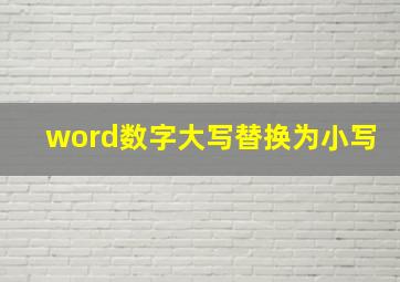 word数字大写替换为小写