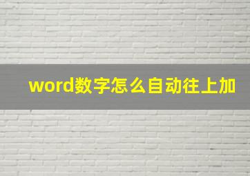 word数字怎么自动往上加