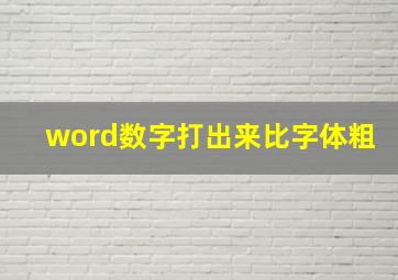 word数字打出来比字体粗