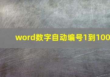 word数字自动编号1到100