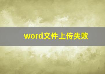 word文件上传失败