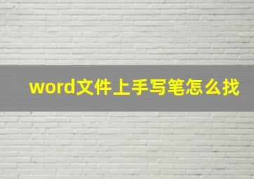 word文件上手写笔怎么找