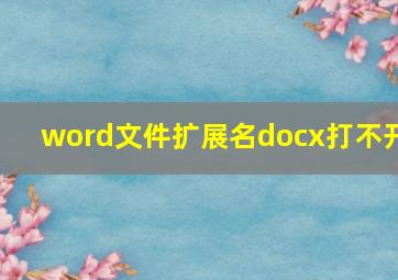 word文件扩展名docx打不开