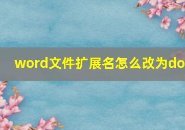 word文件扩展名怎么改为doc