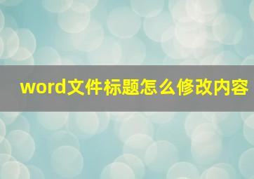 word文件标题怎么修改内容