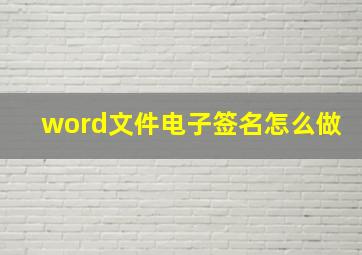 word文件电子签名怎么做