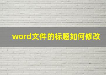 word文件的标题如何修改