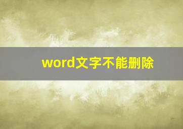 word文字不能删除