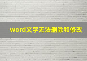 word文字无法删除和修改