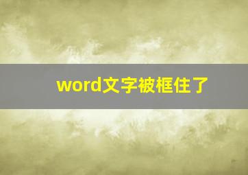 word文字被框住了