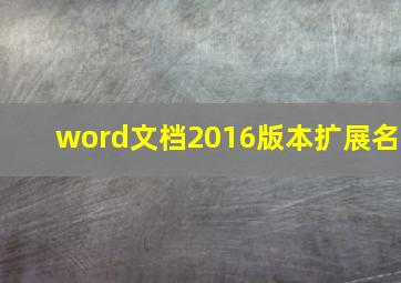 word文档2016版本扩展名