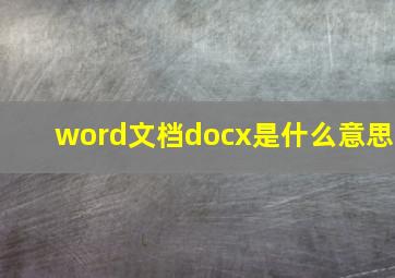 word文档docx是什么意思