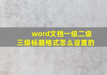 word文档一级二级三级标题格式怎么设置的