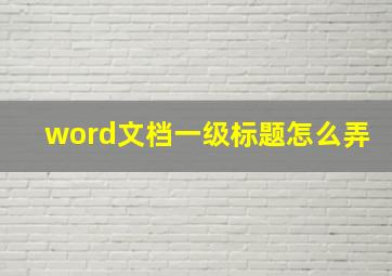 word文档一级标题怎么弄