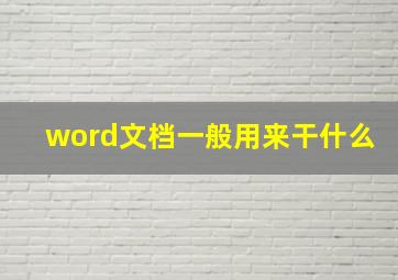 word文档一般用来干什么