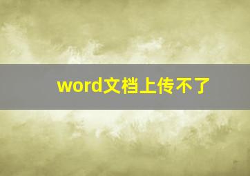 word文档上传不了