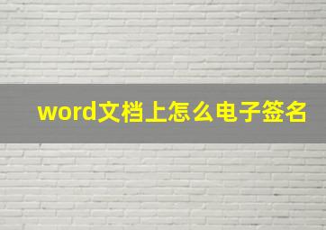 word文档上怎么电子签名