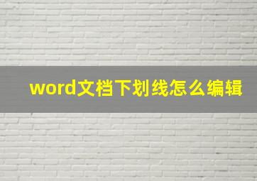 word文档下划线怎么编辑