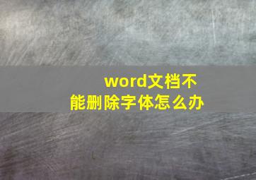 word文档不能删除字体怎么办