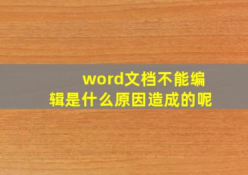 word文档不能编辑是什么原因造成的呢