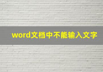 word文档中不能输入文字