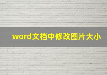 word文档中修改图片大小