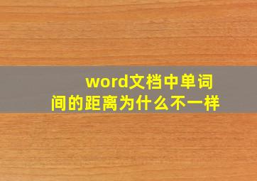 word文档中单词间的距离为什么不一样