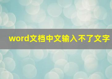 word文档中文输入不了文字