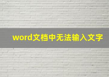 word文档中无法输入文字