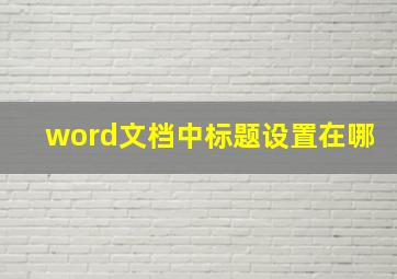 word文档中标题设置在哪