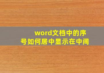 word文档中的序号如何居中显示在中间