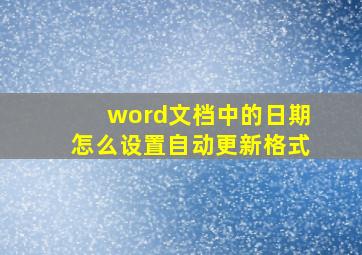 word文档中的日期怎么设置自动更新格式