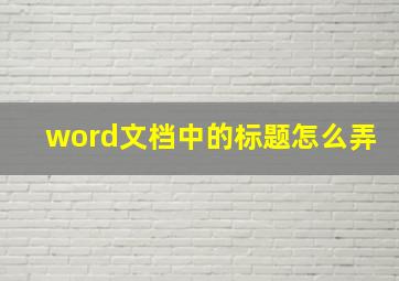 word文档中的标题怎么弄