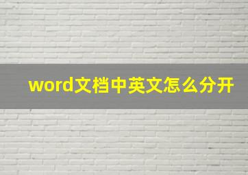 word文档中英文怎么分开