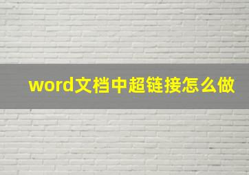 word文档中超链接怎么做